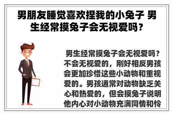 男朋友睡觉喜欢捏我的小兔子 男生经常摸兔子会无视爱吗？